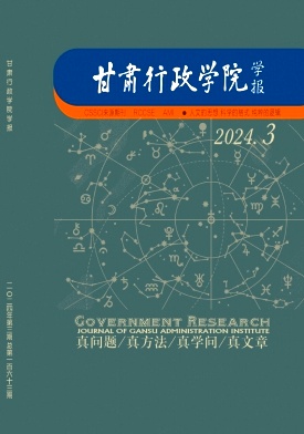 甘肃行政学院学报