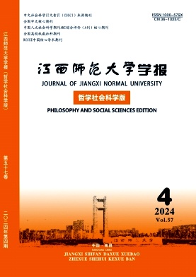 江西师范大学学报(哲学社会科学版)